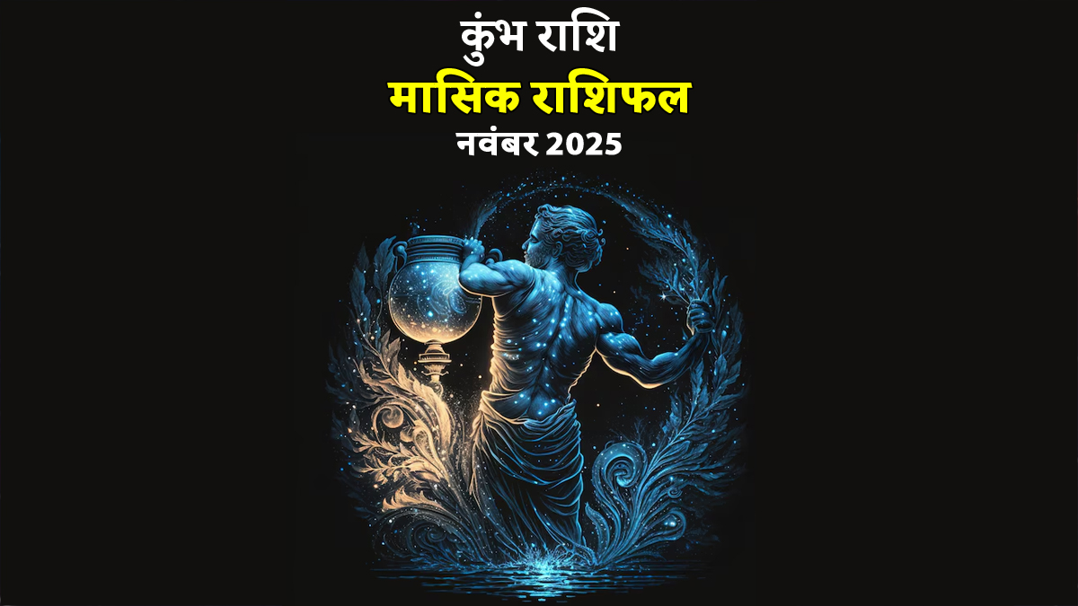 Kumbh Rashifal November 2025: रिश्तों से करियर तक हर मोर्चे पर धैर्य रखने की जरूरत, पढ़ें कुंभ राशि की महिलाओं के लिए कैसा रहेगा नवंबर का महीना?